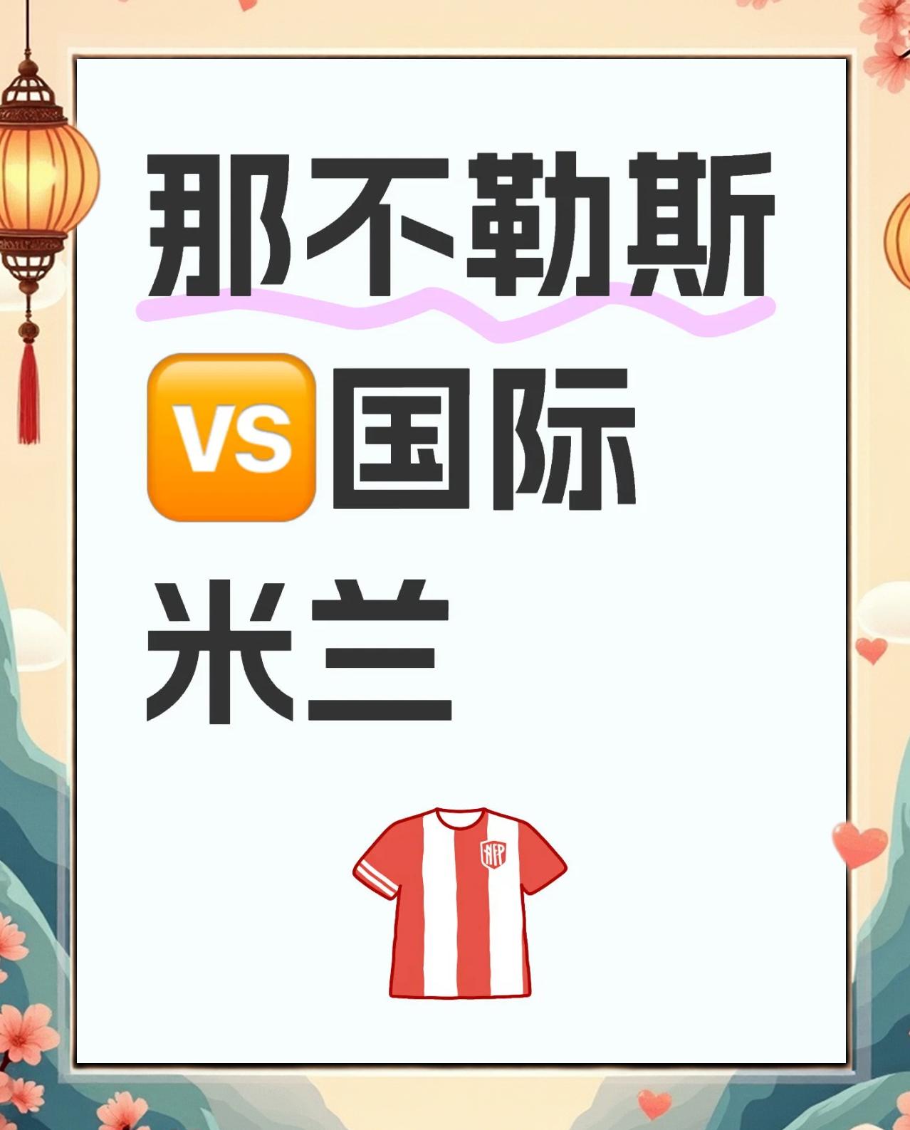 世俱杯时间-那不勒斯将在主场对国际米兰展开角逐