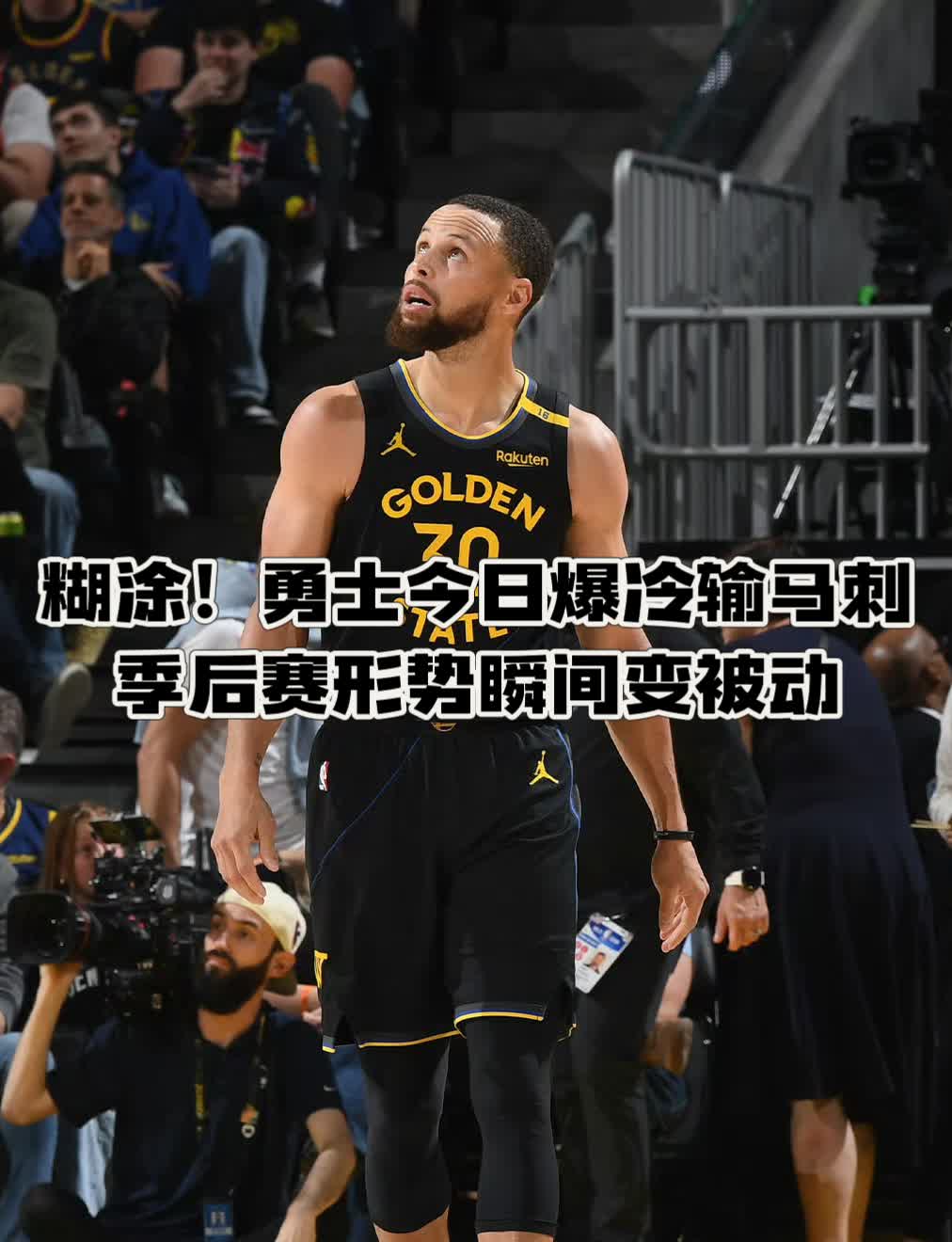 勇士逆转马刺，库里生死一球！