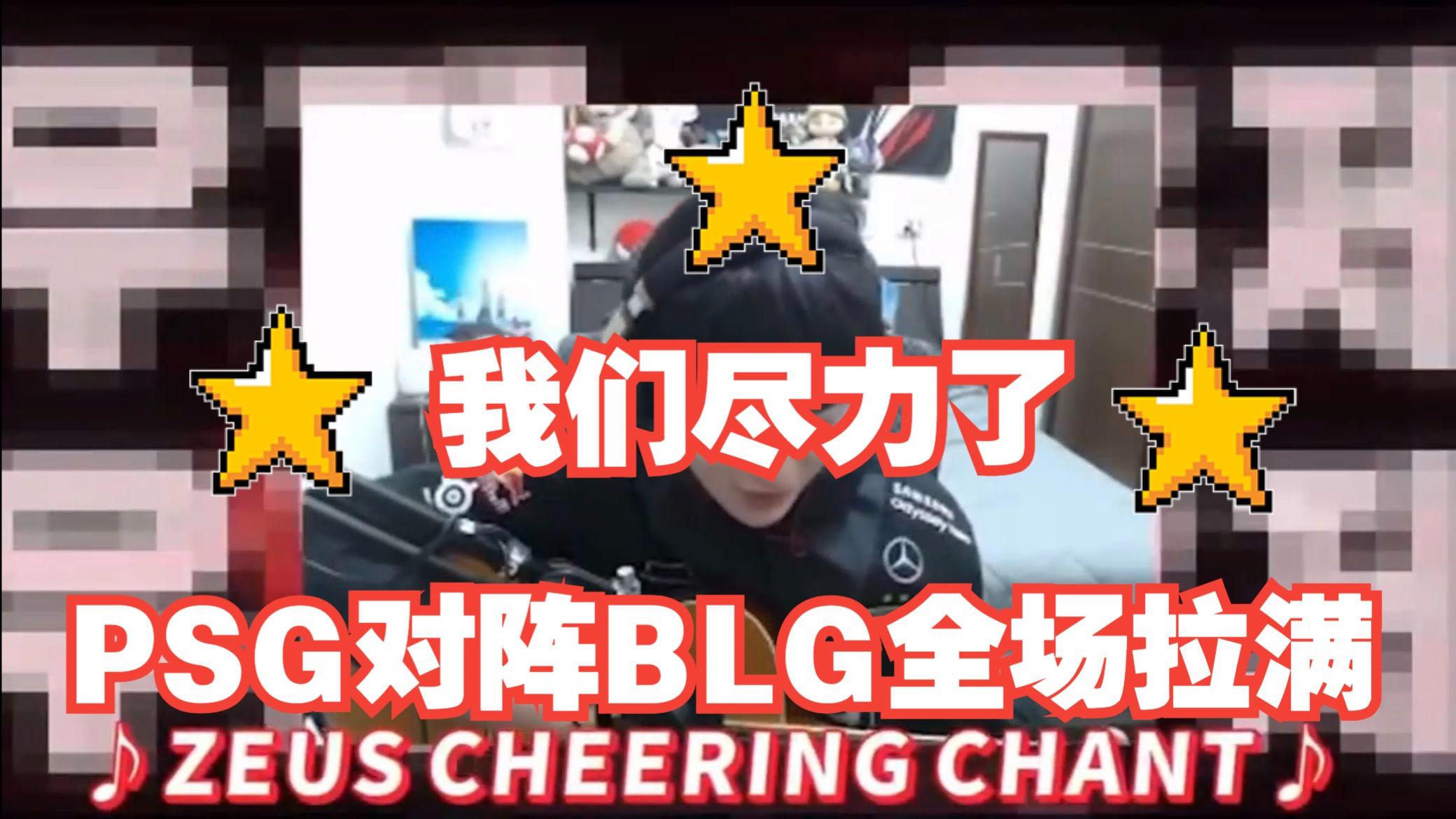 TL碾压PSG，Zeus拿下关键大龙顶尖较量2025世界赛，让粉丝疯狂欢呼的简单介绍